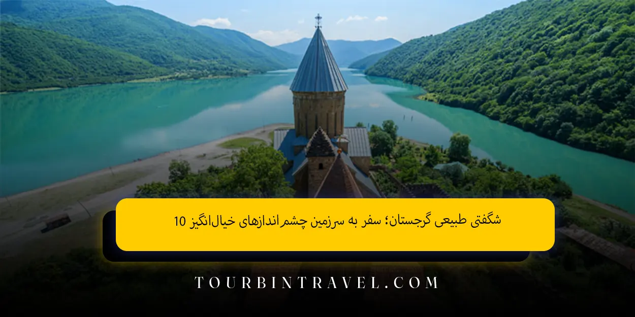 ۱۰ شگفتی طبیعی گرجستان؛ سفر به سرزمین چشم‌اندازهای خیال‌انگیز